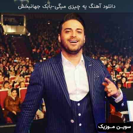دانلود اهنگ یه چیزی میگی بابک جهانبخش